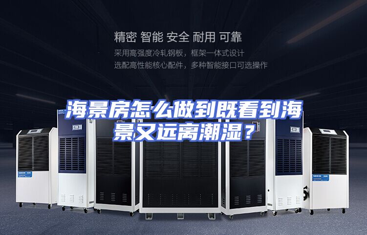海景房怎么做到既看到海景又远离潮湿？