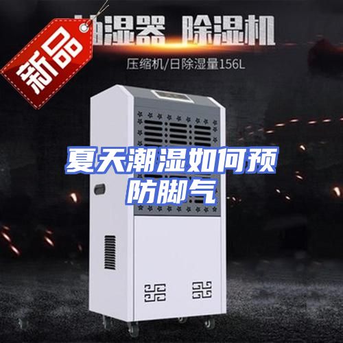 夏天潮湿如何预防脚气