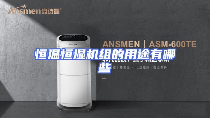 恒温恒湿机组的用途有哪些