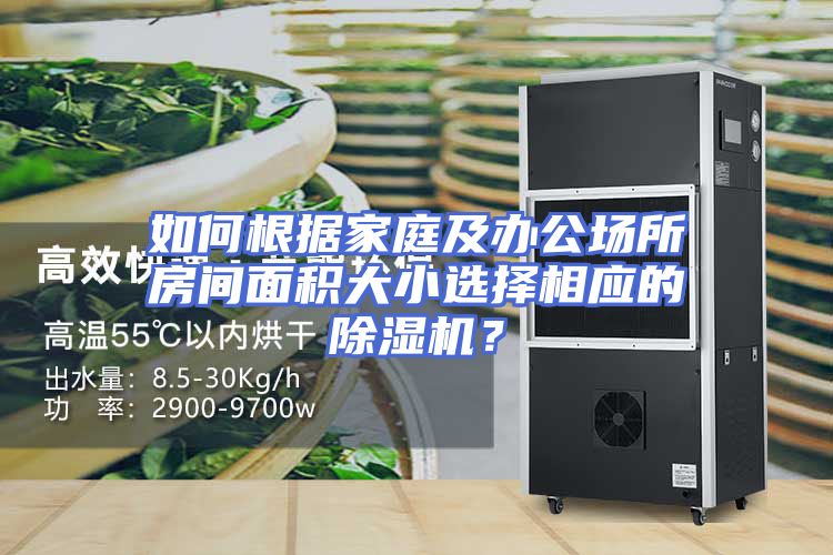 如何根据家庭及办公场所房间面积大小选择相应的除湿机?