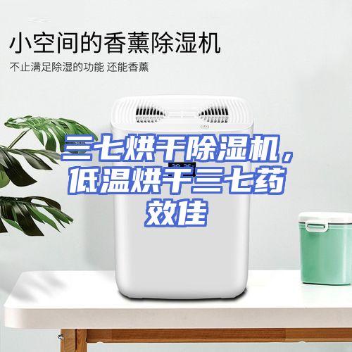 三七烘干除湿机，低温烘干三七药效佳