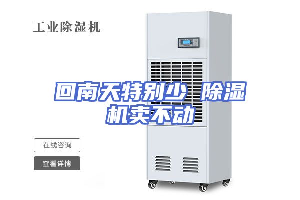 回南天特别少 除湿机卖不动
