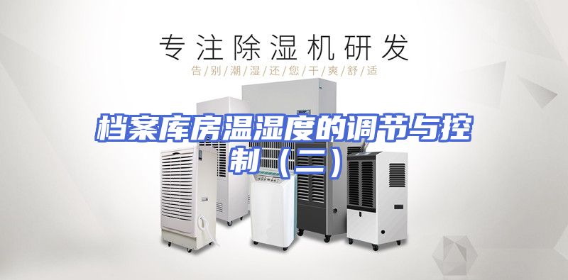 档案库房温湿度的调节与控制（二）