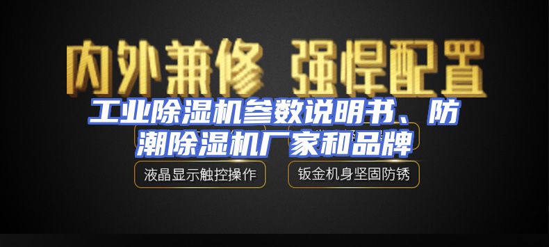工业除湿机参数说明书、防潮除湿机厂家和品牌