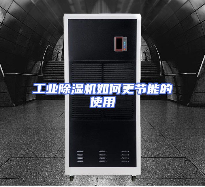 工业除湿机如何更节能的使用