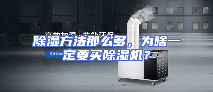 除湿方法那么多，为啥一定要买除湿机？