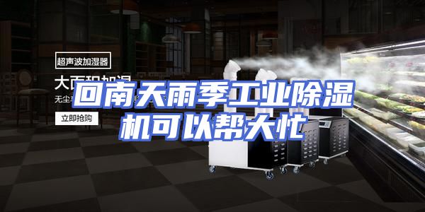 回南天雨季工业除湿机可以帮大忙