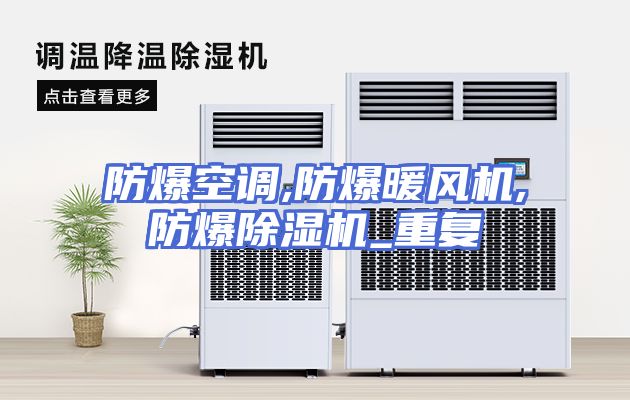 防爆空调,防爆暖风机,防爆除湿机_重复