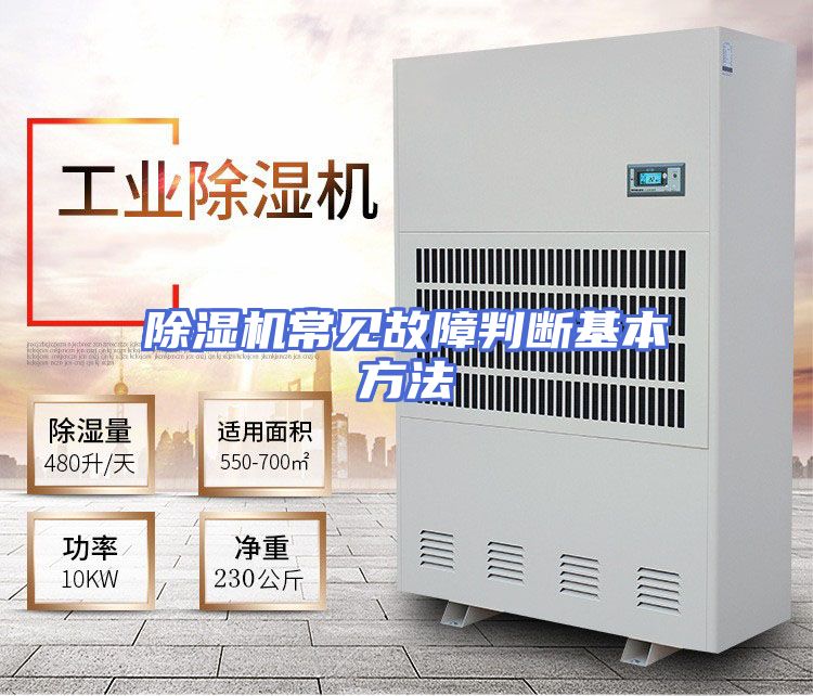 除湿机常见故障判断基本方法