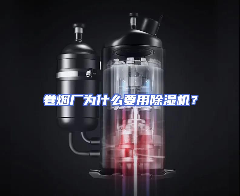 卷烟厂为什么要用除湿机？