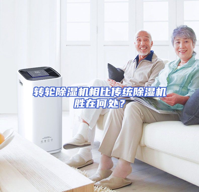 转轮除湿机相比传统除湿机胜在何处?