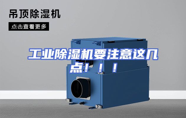 工业除湿机要注意这几点！！！