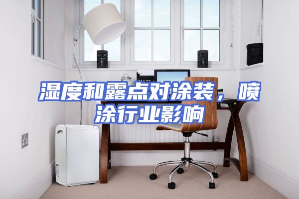 湿度和露点对涂装，喷涂行业影响