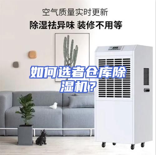 如何选者仓库除湿机？
