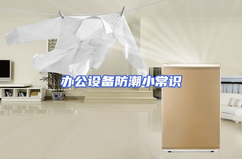 办公设备防潮小常识