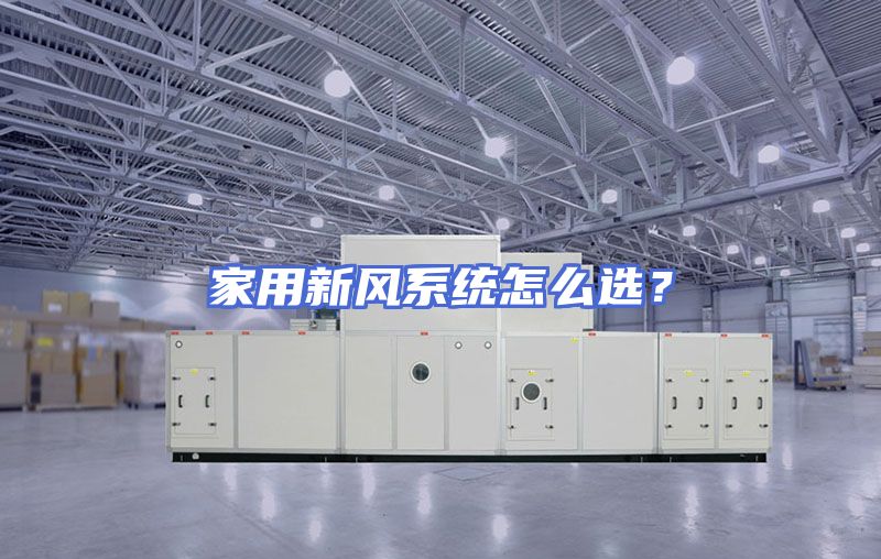 家用新风系统怎么选？
