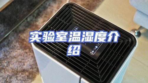 实验室温湿度介绍