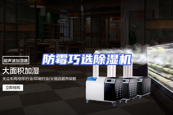 防霉巧选除湿机