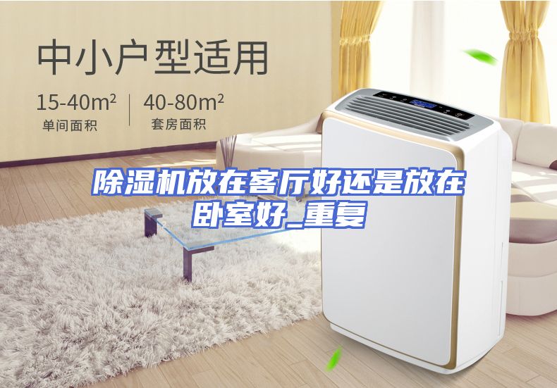 除湿机放在客厅好还是放在卧室好_重复