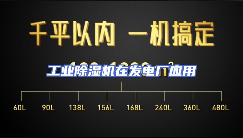 工业除湿机在发电厂应用