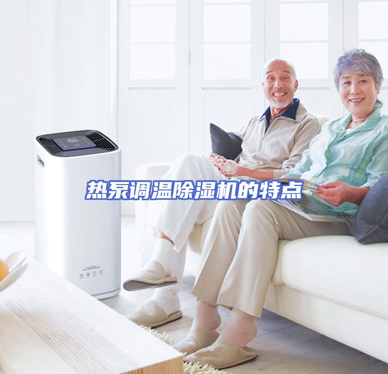 热泵调温除湿机的特点