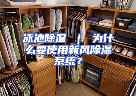泳池除湿 ｜ 为什么要使用新风除湿系统？