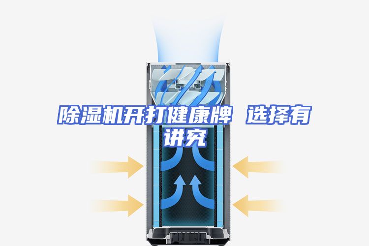 除湿机开打健康牌 选择有讲究