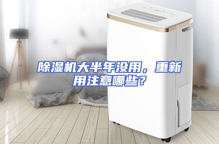 除湿机大半年没用，重新用注意哪些？