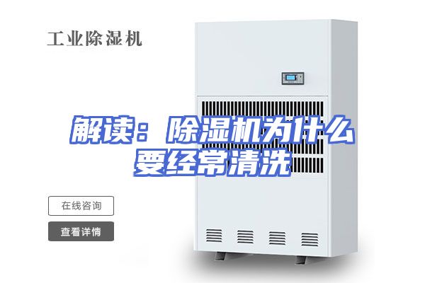 解读：除湿机为什么要经常清洗