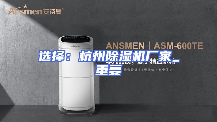 选择:杭州除湿机厂家_重复