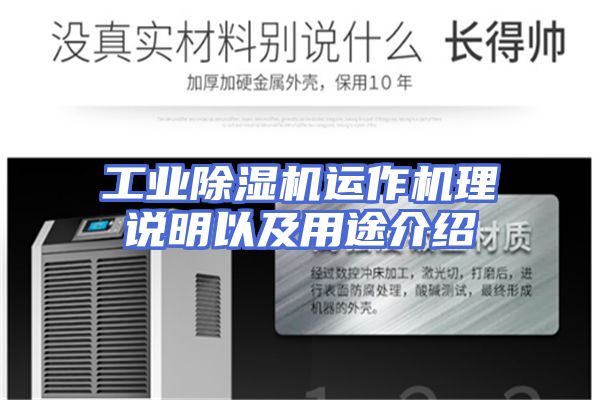 工业除湿机运作机理说明以及用途介绍