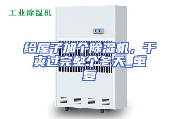 给屋子加个除湿机,干爽过完整个冬天_重复