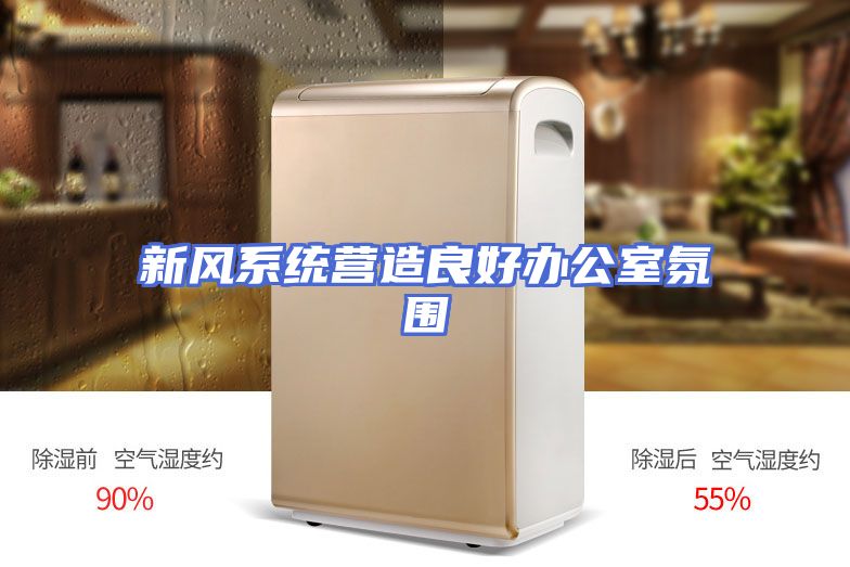 新风系统营造良好办公室氛围