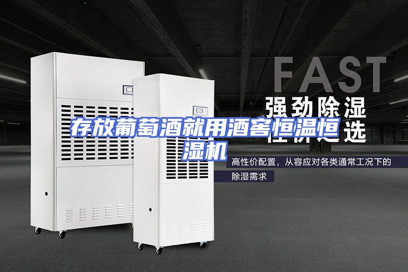 存放葡萄酒就用酒窖恒温恒湿机