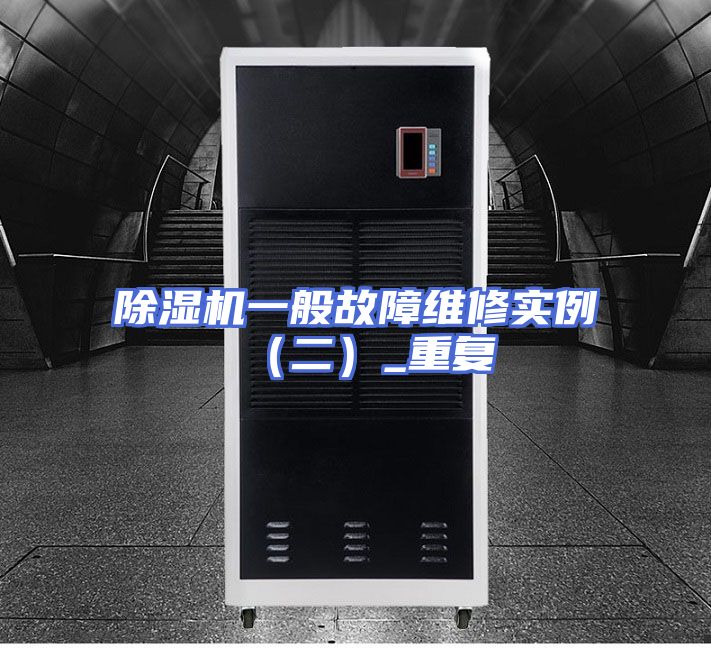 除湿机一般故障维修实例(二)_重复