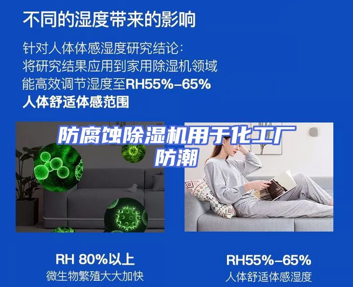 防腐蚀除湿机用于化工厂防潮
