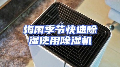 梅雨季节快速除湿使用除湿机