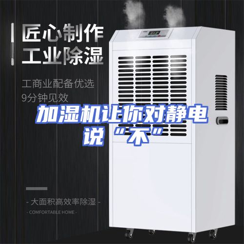 加湿机让你对静电说“不”