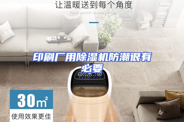 印刷厂用除湿机防潮很有必要