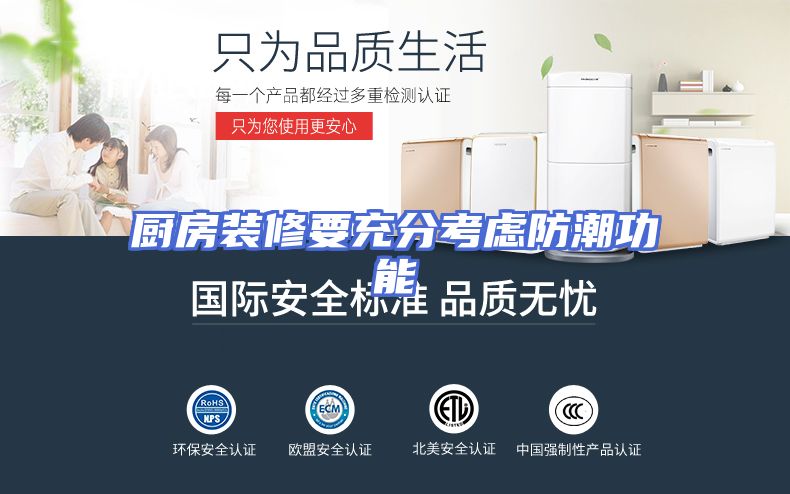厨房装修要充分考虑防潮功能