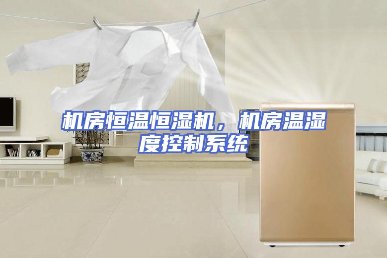 机房恒温恒湿机，机房温湿度控制系统