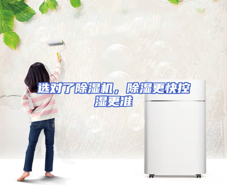 选对了除湿机，除湿更快控湿更准
