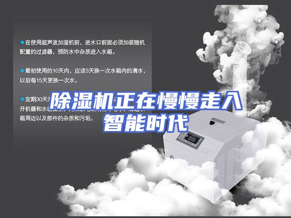 除湿机正在慢慢走入智能时代