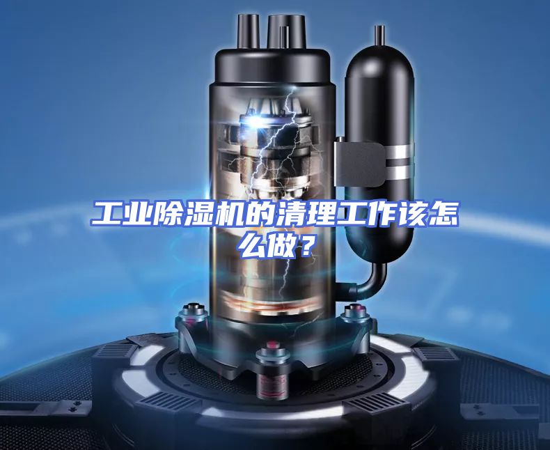 工业除湿机的清理工作该怎么做？