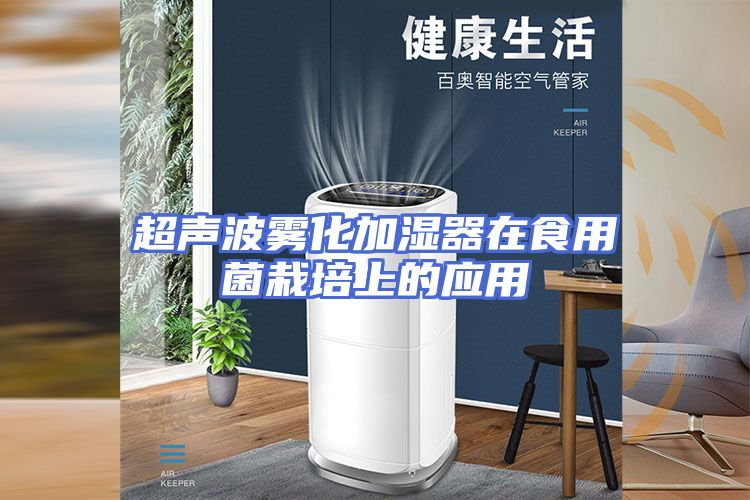 超声波雾化加湿器在食用菌栽培上的应用