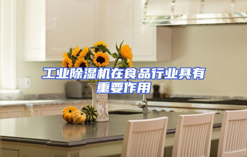 工业除湿机在食品行业具有重要作用
