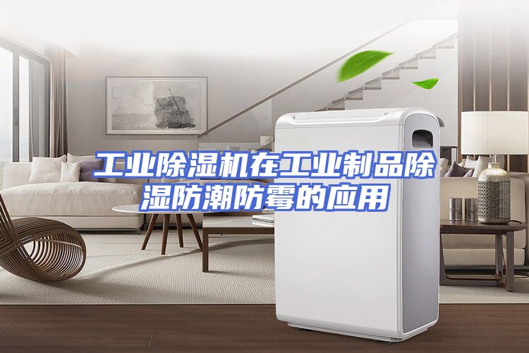 工业除湿机在工业制品除湿防潮防霉的应用