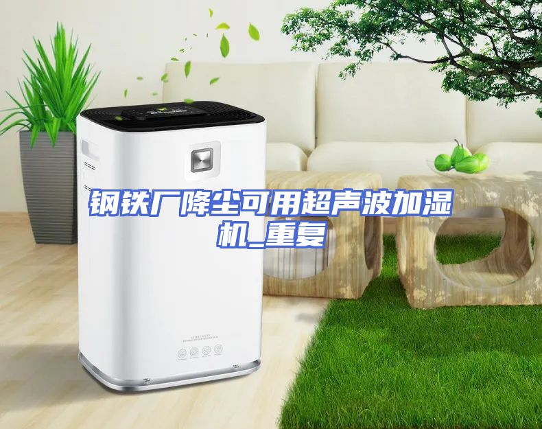 钢铁厂降尘可用超声波加湿机_重复
