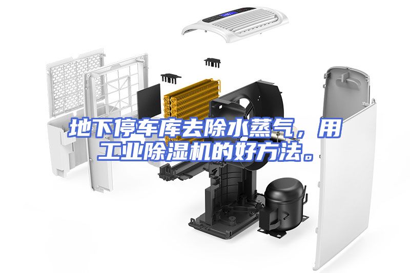 地下停车库去除水蒸气,用工业除湿机的好方法。