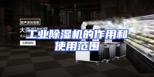 工业除湿机的作用和使用范围